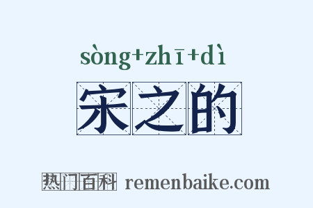宋之的是什么意思的图片